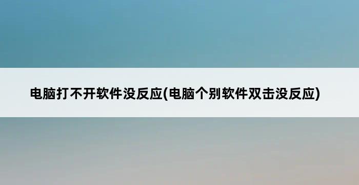 电脑打不开软件没反应(电脑个别软件双击没反应) 