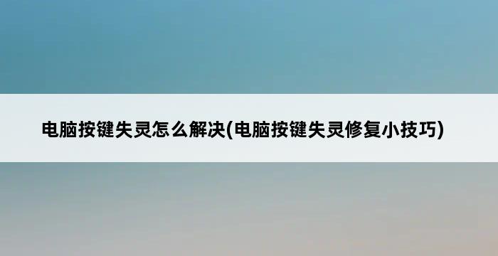 电脑按键失灵怎么解决(电脑按键失灵修复小技巧) 