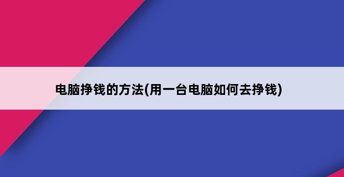 电脑挣钱的方法(用一台电脑如何去挣钱) 