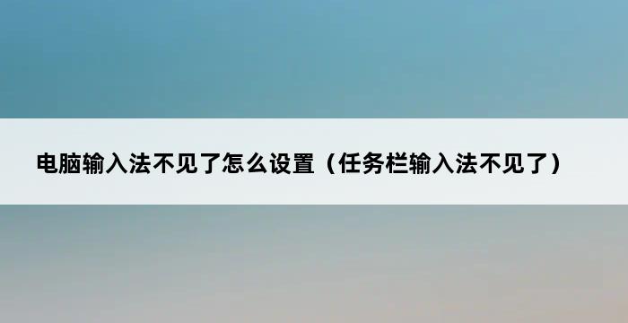 电脑输入法不见了怎么设置（任务栏输入法不见了） 