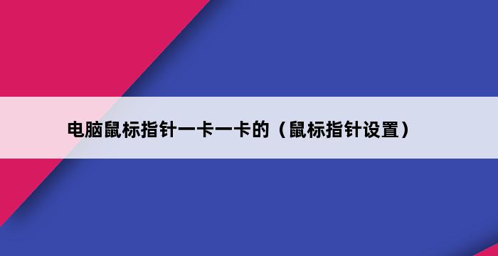 电脑鼠标指针一卡一卡的（鼠标指针设置） 