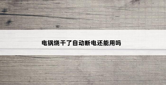 电锅烧干了自动断电还能用吗 