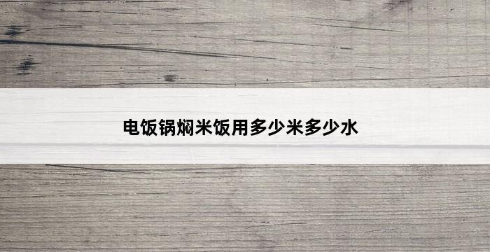 电饭锅焖米饭用多少米多少水 