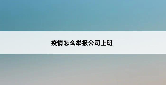 疫情怎么举报公司上班 