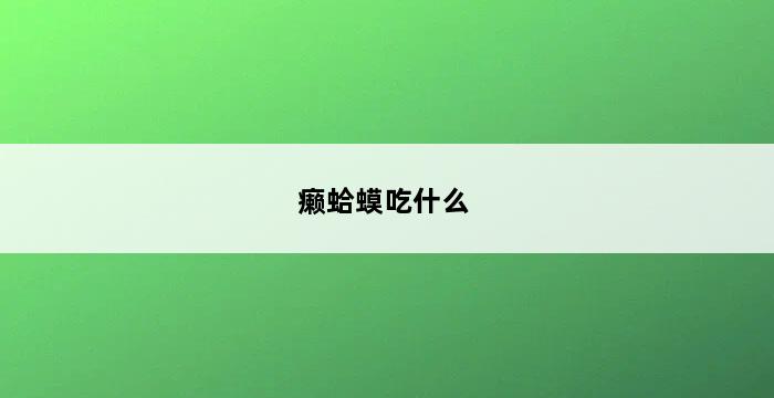 癞蛤蟆吃什么 