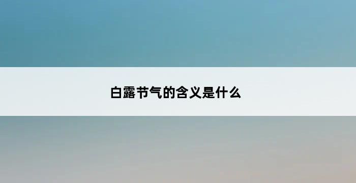 白露节气的含义是什么 