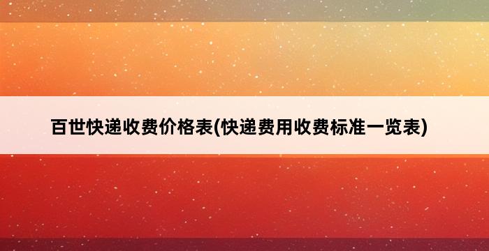 百世快递收费价格表(快递费用收费标准一览表) 