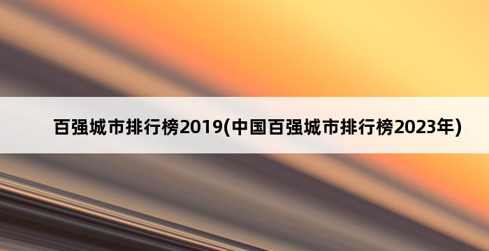 百强城市排行榜2019(中国百强城市排行榜2023年) 