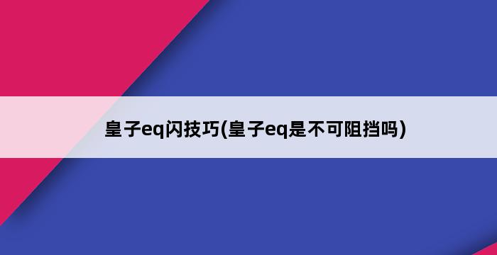 皇子eq闪技巧(皇子eq是不可阻挡吗) 