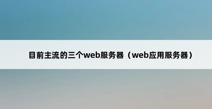 目前主流的三个web服务器（web应用服务器） 