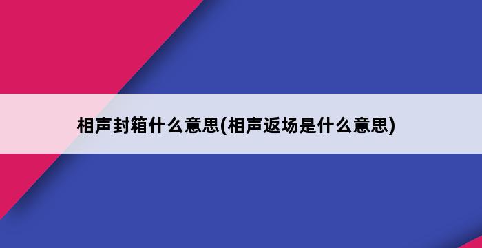 相声封箱什么意思(相声返场是什么意思) 