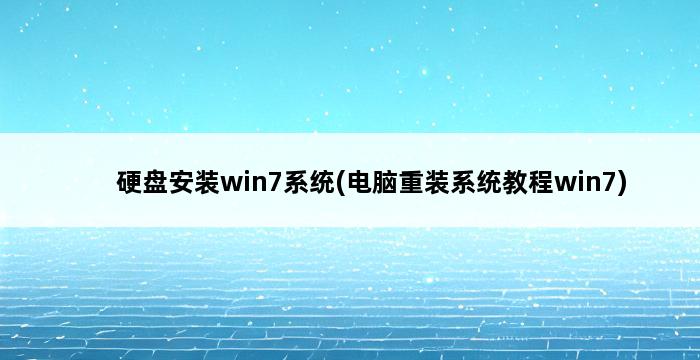 硬盘安装win7系统(电脑重装系统教程win7) 