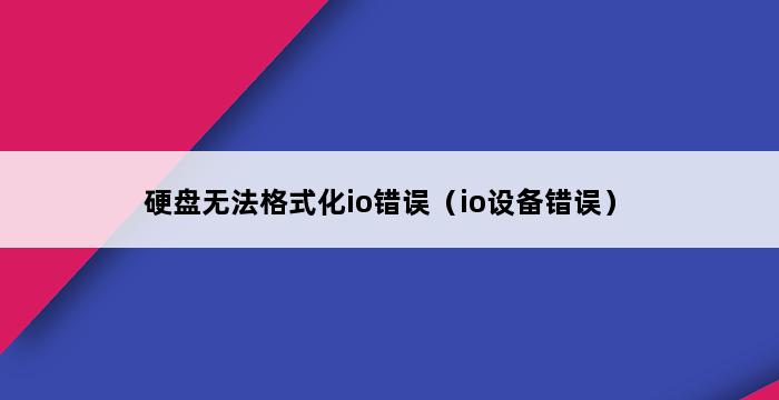 硬盘无法格式化io错误（io设备错误） 