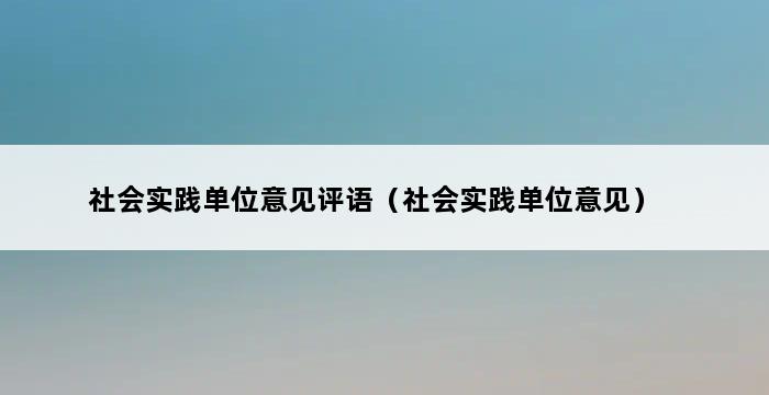 社会实践单位意见评语（社会实践单位意见） 