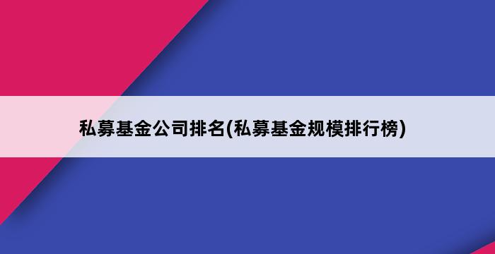 私募基金公司排名(私募基金规模排行榜) 