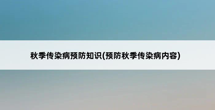 秋季传染病预防知识(预防秋季传染病内容) 