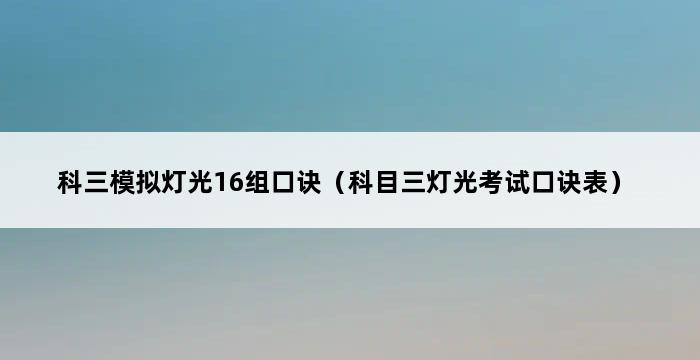 科三模拟灯光16组口诀（科目三灯光考试口诀表） 