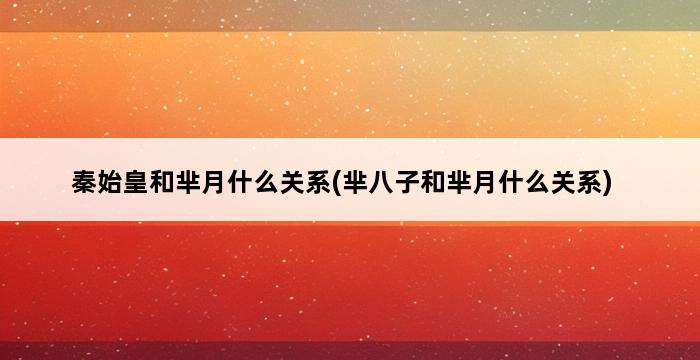 秦始皇和芈月什么关系(芈八子和芈月什么关系) 