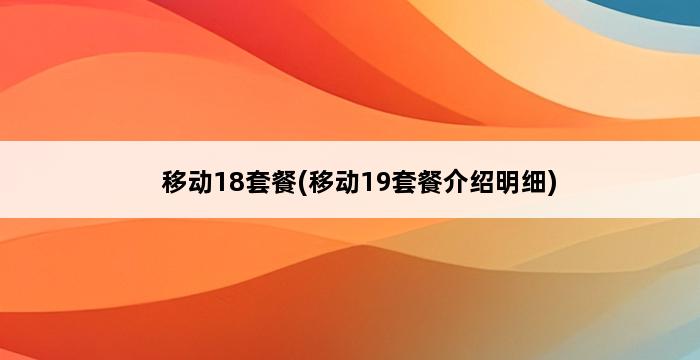 移动18套餐(移动19套餐介绍明细) 