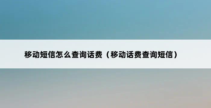 移动短信怎么查询话费（移动话费查询短信） 