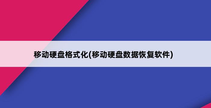 移动硬盘格式化(移动硬盘数据恢复软件) 