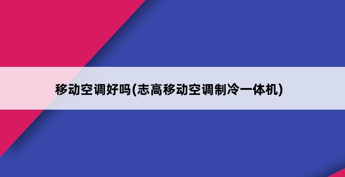 移动空调好吗(志高移动空调制冷一体机) 