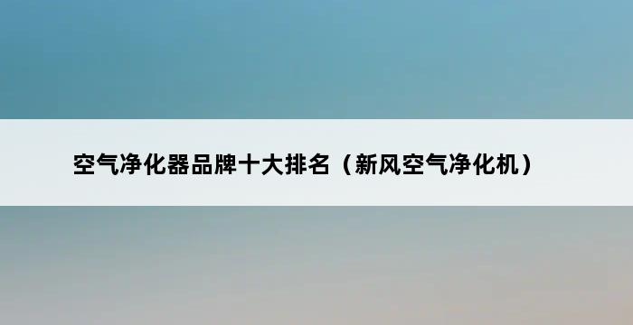 空气净化器品牌十大排名（新风空气净化机） 