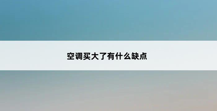 空调买大了有什么缺点 