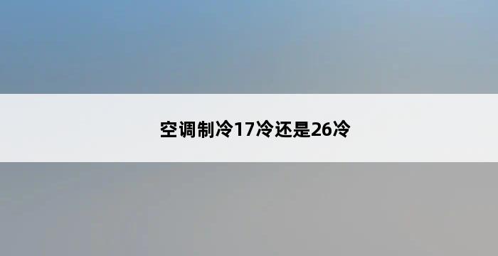 空调制冷17冷还是26冷 