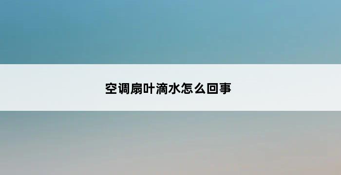 空调扇叶滴水怎么回事 