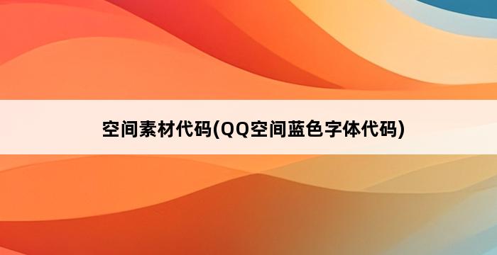 空间素材代码(QQ空间蓝色字体代码) 