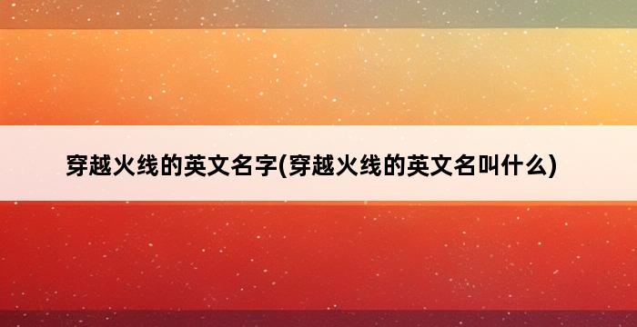 穿越火线的英文名字(穿越火线的英文名叫什么) 