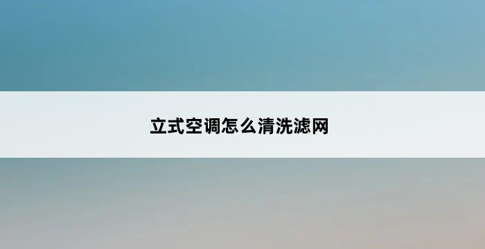 立式空调怎么清洗滤网 