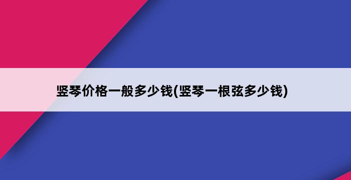 竖琴价格一般多少钱(竖琴一根弦多少钱) 