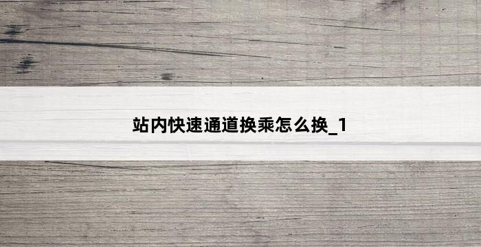 站内快速通道换乘怎么换_1 