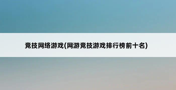 竞技网络游戏(网游竞技游戏排行榜前十名) 