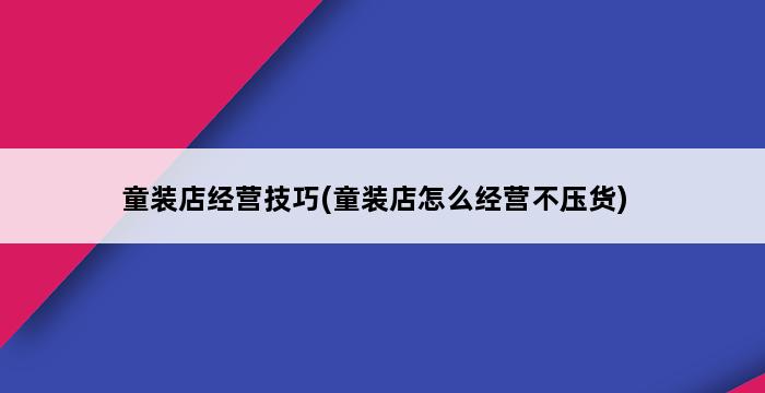 童装店经营技巧(童装店怎么经营不压货) 