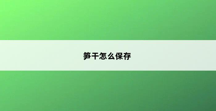 笋干怎么保存 