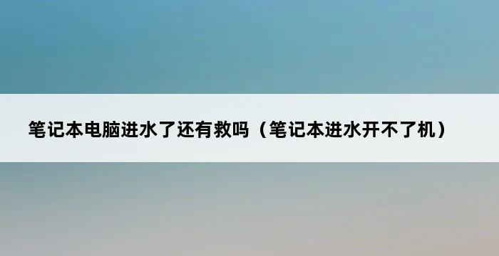 笔记本电脑进水了还有救吗（笔记本进水开不了机） 