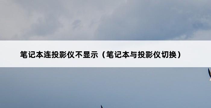 笔记本连投影仪不显示（笔记本与投影仪切换） 