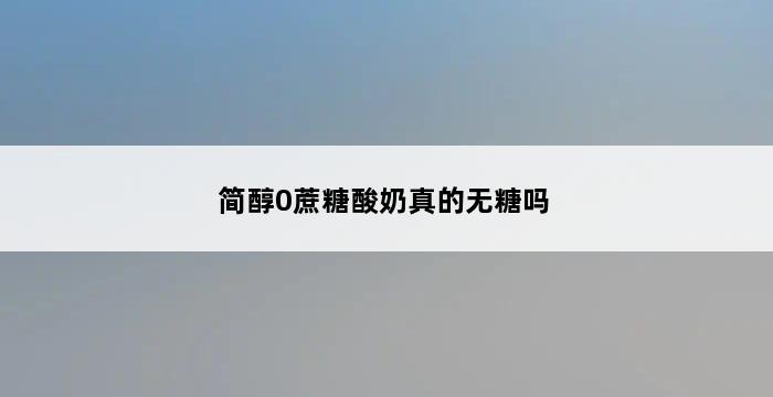 简醇0蔗糖酸奶真的无糖吗 