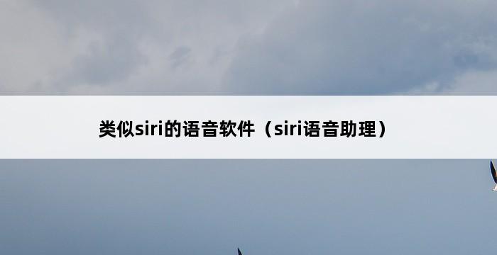 类似siri的语音软件（siri语音助理） 