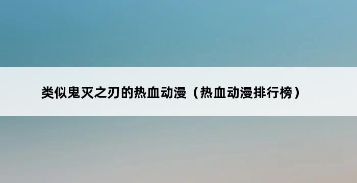 类似鬼灭之刃的热血动漫（热血动漫排行榜） 