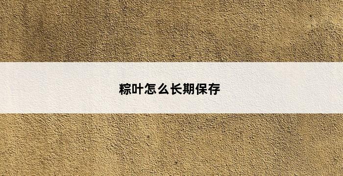 粽叶怎么长期保存 