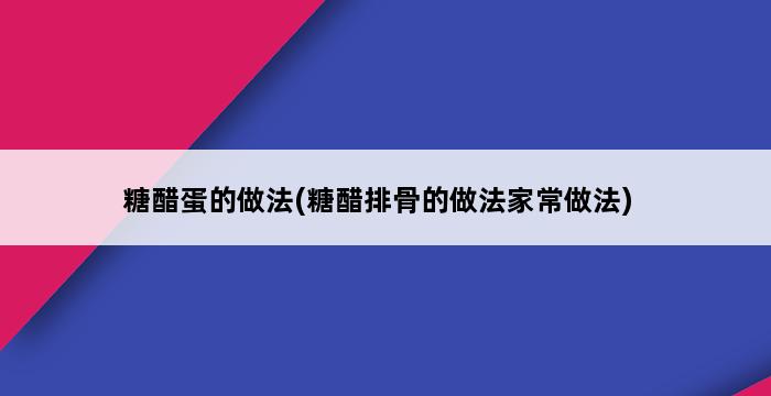 糖醋蛋的做法(糖醋排骨的做法家常做法) 