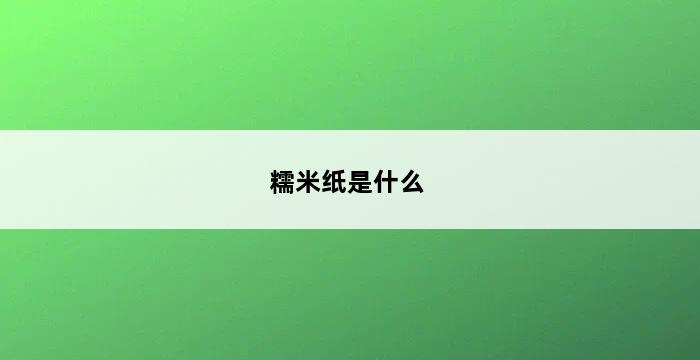 糯米纸是什么 