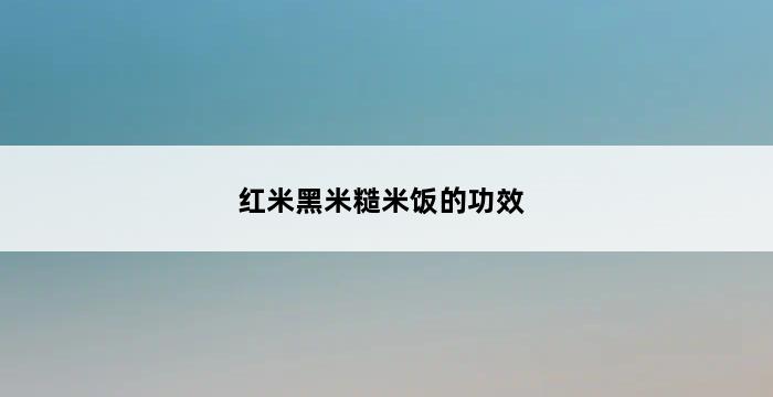 红米黑米糙米饭的功效 