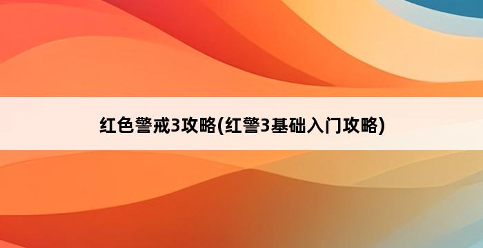 红色警戒3攻略(红警3基础入门攻略) 