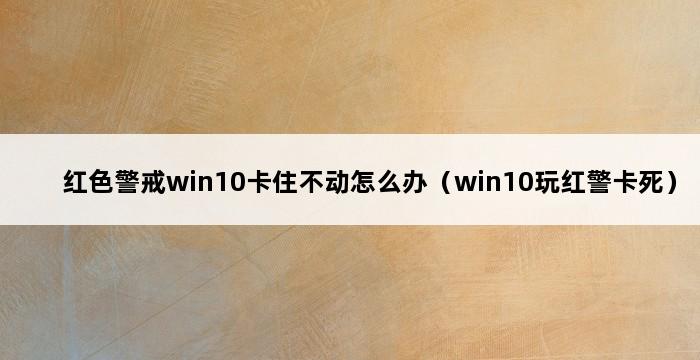 红色警戒win10卡住不动怎么办（win10玩红警卡死） 