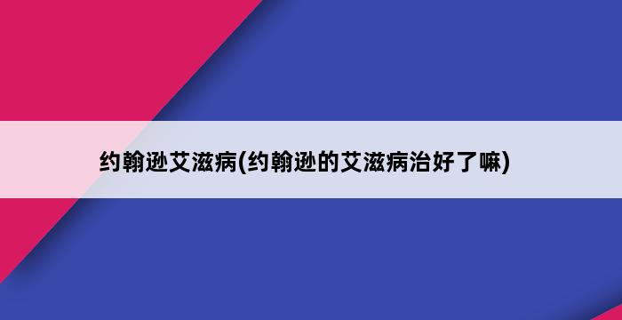 约翰逊艾滋病(约翰逊的艾滋病治好了嘛) 